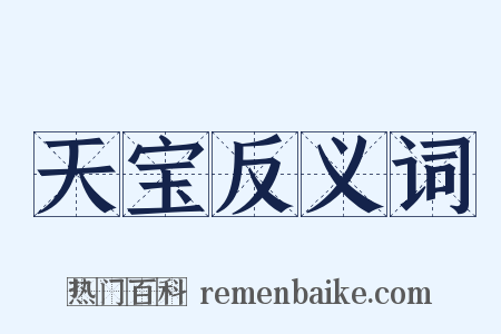 天宝反义词是什么意思的图片
